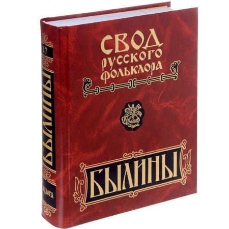 Общественные и гуманитарные науки, книга Былины Пудоги. Свод русского фольклора в 25-ти тт. Т.17