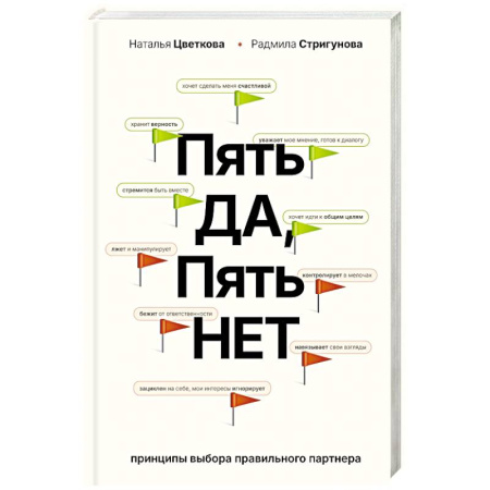Общественные и гуманитарные науки, книга Пять ДА, пять НЕТ. Принципы выбора правильного партнера