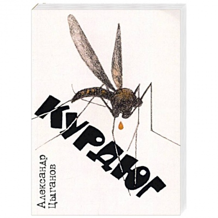 Классика, современная литература, книга Курдюг