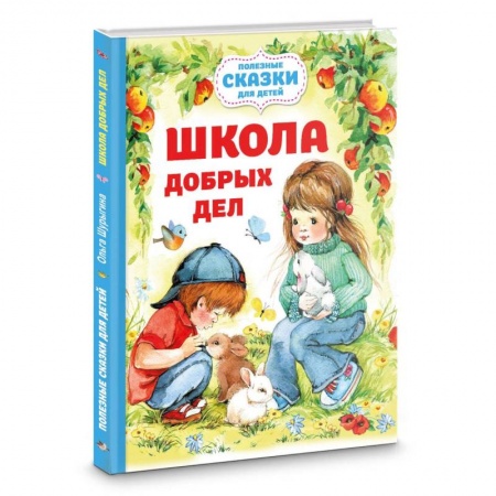 Проза для детей, книга Школа добрых дел