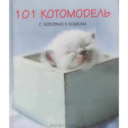 Уход за животными, книга 101 котомодель с любовью к кошкам