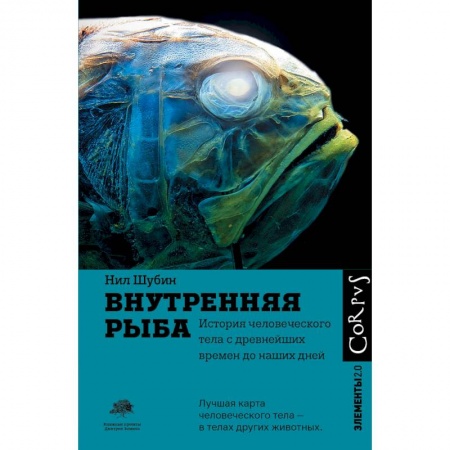 Школьникам и абитуриентам, книга Внутренняя рыба