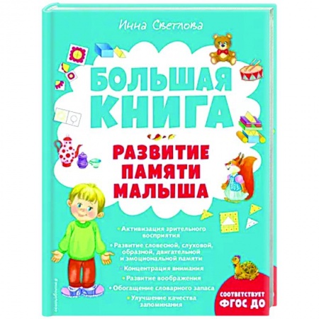 книга Большая книга. Развитие памяти малыша с доставкой по Франции Книги, книга Большая книга. Развитие памяти малыша