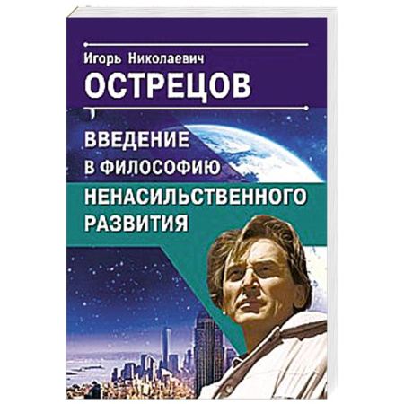 Общественные и гуманитарные науки, книга Введение в философию ненасильственного развития