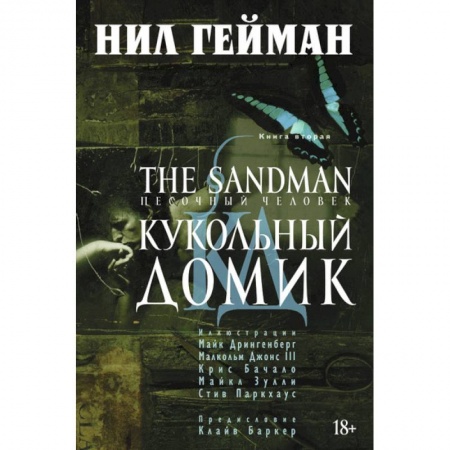 Книги, книга Песочный человек.Книга 2. Кукольный домик+с/о