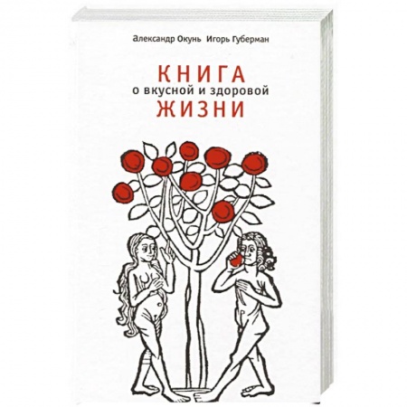 Общие вопросы по кулинарии, книга Книга о вкусной и здоровой жизни