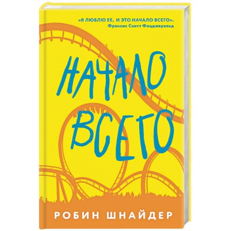 Классика, современная литература, книга Начало всего