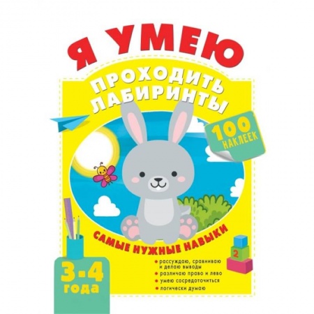 Досуг, творчество и кулинария, книга Я умею проходить лабиринты. 3-4 года