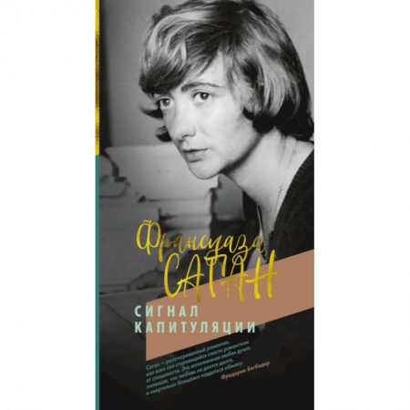 Классика, современная литература, книга Сигнал капитуляции