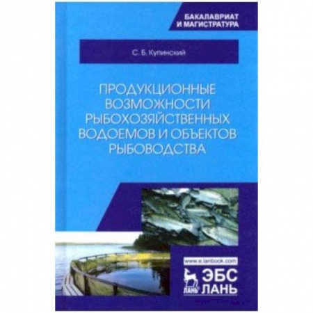 Ветеринария. Животноводство. Сельское хозяйство, книга Продукционные возможности рыбохозяйственных водоемов и объектов рыбоводства. Учебное пособие