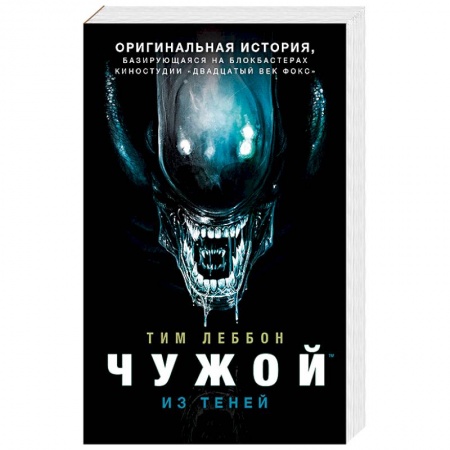 Фантастика, фэнтези, книга Чужой. Из теней