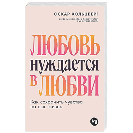Общественные и гуманитарные науки, книга Любовь нуждается в любви. Как сохранить чувства на всю жизнь