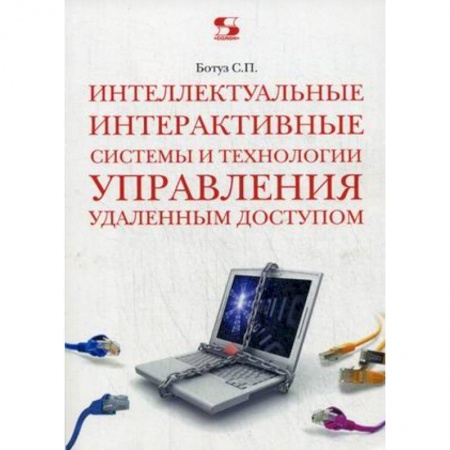 Студентам и аспирантам, книга Интеллектуальные интерактивные системы и технологии управления удаленным доступом. Учебное пособие