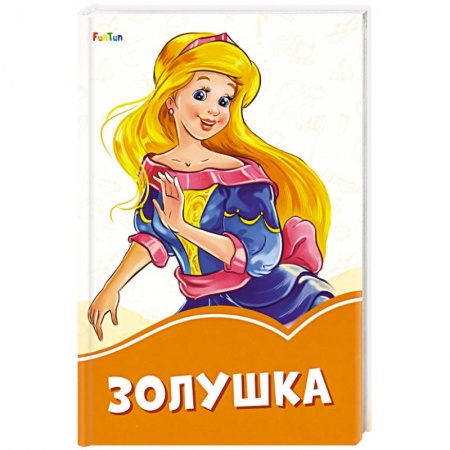 Сказки, книга Золушка