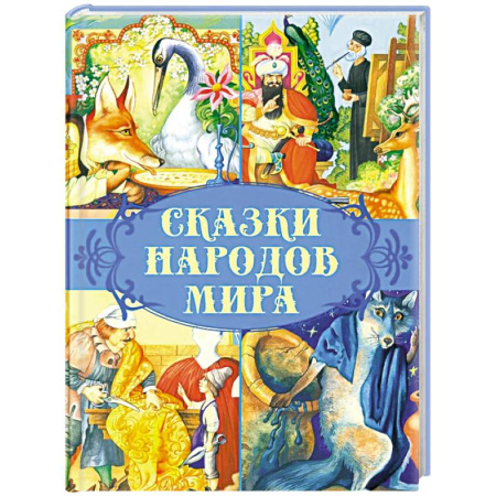 Сказки, книга Сказки народов мира