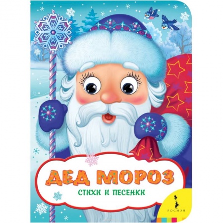 Песенки, потешки, книга Дед Мороз.Стихи и песенки