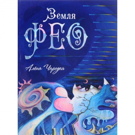 Фантастика, фэнтези, книга Земля Фео