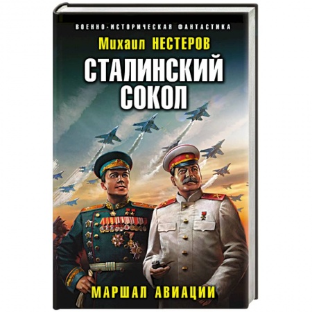 Фантастика, фэнтези, книга Сталинский сокол. Маршал авиации