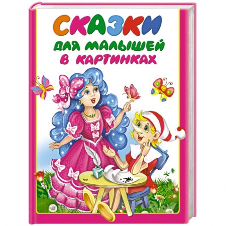 Книги, книга Сказки для малышей в картинках