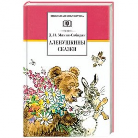 Проза для детей, книга Аленушкины сказки. Рассказы и сказки