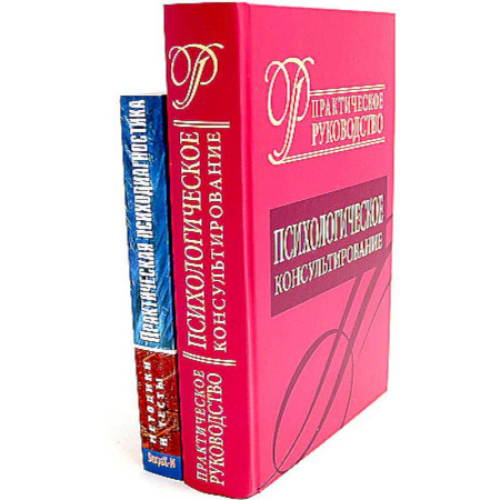 Общественные и гуманитарные науки, книга Психологическое консультирование. Практическая психодиагностика. Методики и тесты (комплект из 2-х книг)