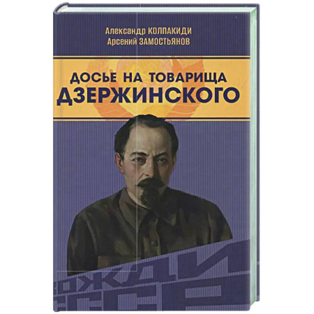 Публицистика, книга Досье на товарища Дзержинского
