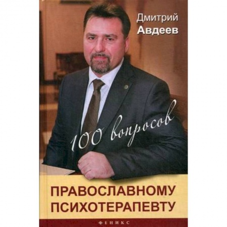 Книги, книга 100 вопросов православному психотерапевту