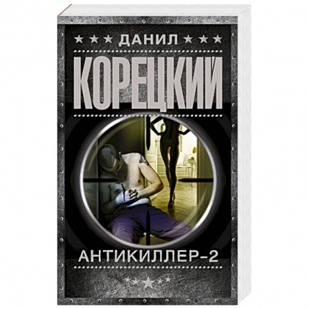 Книги, книга Антикиллер-2