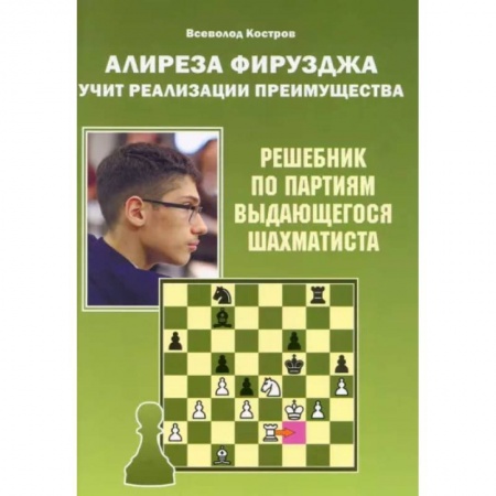Спорт. Фитнес, книга Алиреза Фирузджа учит реализации преимущества.Решебник по партиям выдающегося шахматиста