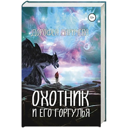 Фантастика, фэнтези, книга Охотник и его горгулья