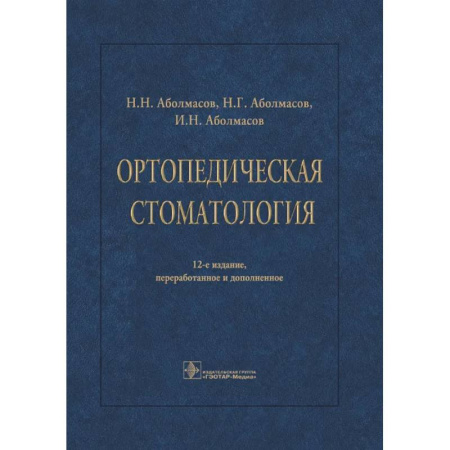 Специальная медицина, книга Ортопедическая стоматология