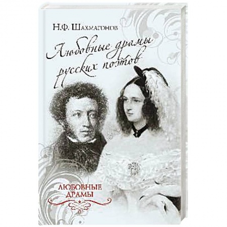 Книги, книга Любовные драмы русских поэтов