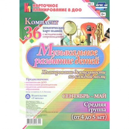 Книги, книга Музыкальное развитие детей 4-5 лет. Планирование деятельности на каждый месяц. Сентябрь-май. ФГОС