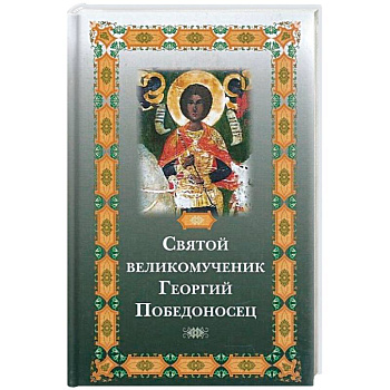 Святой великомученик Георгий Победоносец Святой великомученик Георгий Победоносец