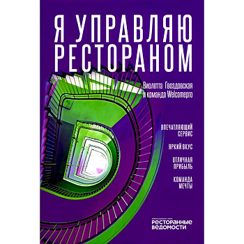 Я управляю рестораном Я управляю рестораном