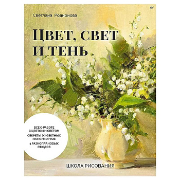 Школа рисования. Цвет, свет и тень Школа рисования. Цвет, свет и тень