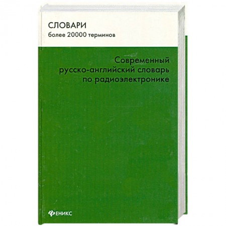 Книги, книга Современный русско-английский словарь по радиоэлектронике