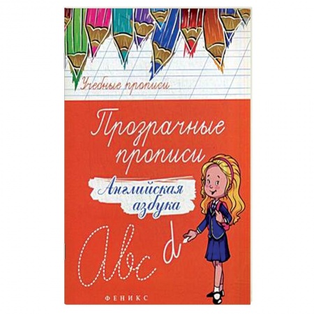 Книги, книга Прозрачные прописи. Английская азбука. Учебно-практическое пособие