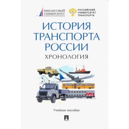 книга История транспорта России. Хронология с доставкой по Франции Вспомогательные исторические дисциплины, книга История транспорта России. Хронология