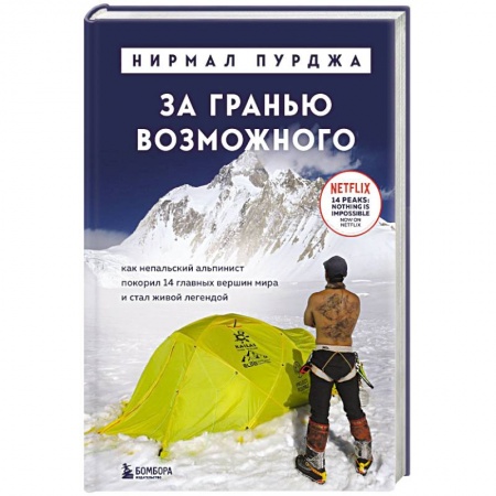 Публицистика, книга За гранью возможного. Как непальский альпинист покорил 14 главных вершин мира и стал живой легендой