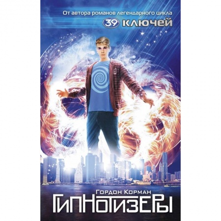 Книги, книга Гипнотизеры