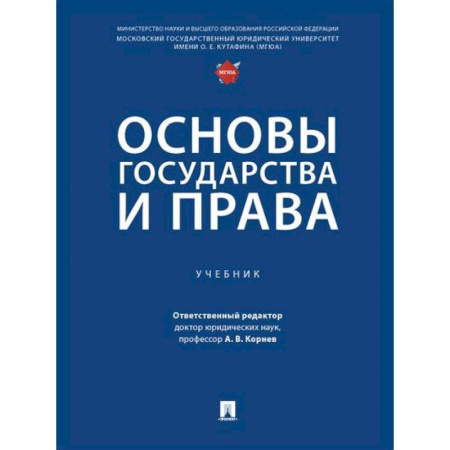 Общественные и гуманитарные науки, книга Основы государства и права. Учебник