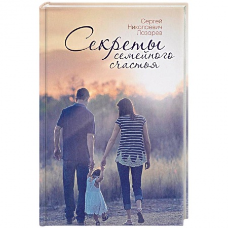 Общественные и гуманитарные науки, книга Секреты семейного счастья