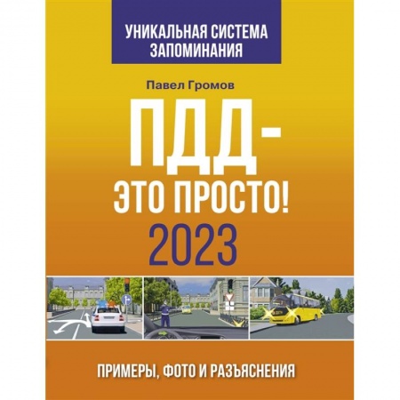 Технические науки. Транспорт, книга ПДД- это просто. Примеры, фото и разъяснения на 2023 год