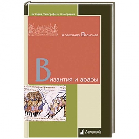 Всемирная история, книга Византия и арабы