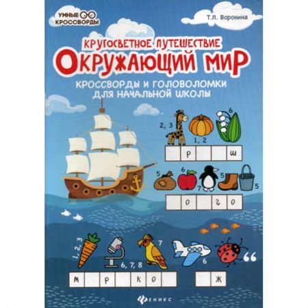 Школьникам и абитуриентам, книга Окружающий мир: кроссворды и головоломки для начальной школы