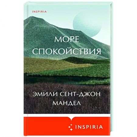Фантастика, фэнтези, книга Море спокойствия