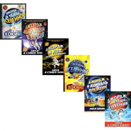 Проза для детей, книга Космические приключения Джорджа (комплект из 6-ти книг)