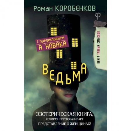 Общественные и гуманитарные науки, книга Ведьма. Эзотерическая книга, которая переворачивает представление о женщинах!
