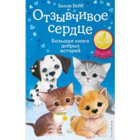 Проза для детей, книга Отзывчивое сердце. Большая книга добрых историй